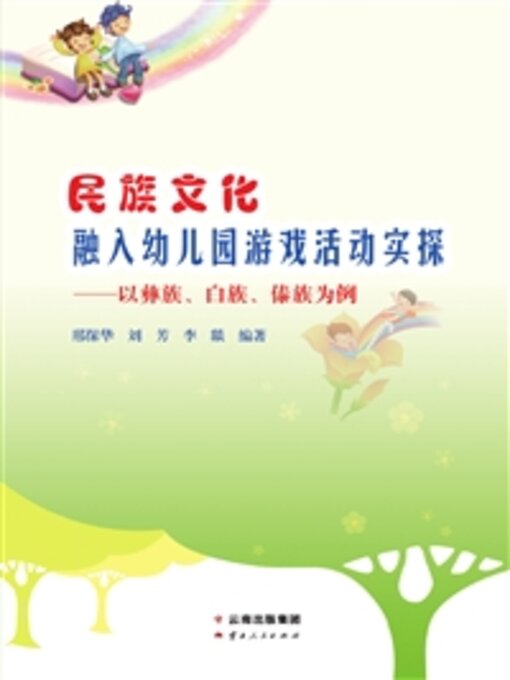 Title details for 民族文化融入幼儿园游戏活动实探 by 邢保华 - Wait list